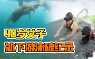 不愧是战斗民族！俄罗斯40岁女子冰下游85米破纪录