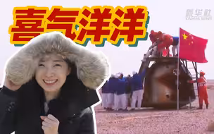 张扬现场乐开花： “太空出差三人组”出舱超顺利！