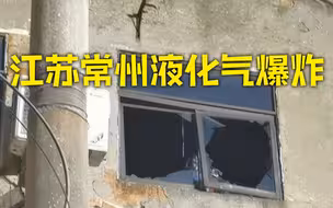 江苏常州一居民楼瓶装液化气发生爆炸造成1死5伤