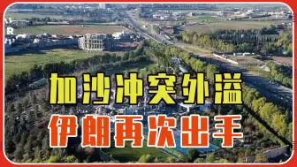 加沙冲突外溢，伊朗再次出手，美国嗅到了危险，要被以色列拉进泥潭