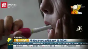 【央视财经】孕期患牙病可能导致流产 是真的吗？