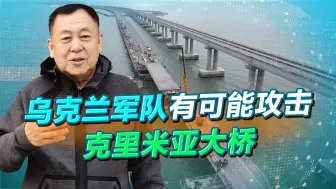 普京视察克里米亚大桥，意外透露铁路桥仍瘫痪中，乌军还有后手