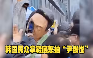 韩国民众拿鞋底怒抽“尹锡悦”