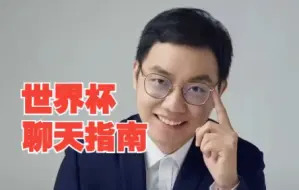 直通卡塔尔：世界杯期间聊天指南，这些词你得知道！