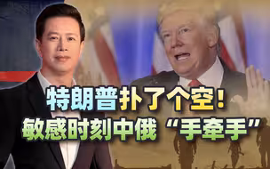 霸凌我们？特朗普没想到扑了个空，敏感时刻，中俄再次“手牵手”