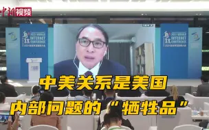 郑永年：中美关系是美国内部问题的“牺牲品”