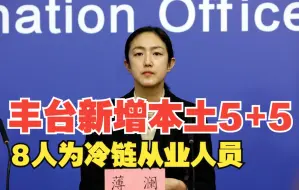 北京丰台：新增本土5+5，其中8人为冷链从业人员