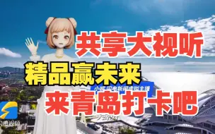 主播小妮说｜共享大视听 精品赢未来！青岛西海岸新区等你来打卡！