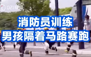 快快长大，小可爱！消防员训练男孩隔着马路赛跑