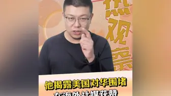 他揭露美国对华围堵，在海外社媒获赞
