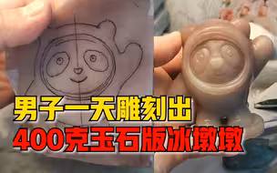圆润！男子1天雕出400克玉石版冰墩墩
