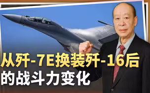 中国空军的跨越式发展：歼-7E部队换装歼-16，战斗力提升数十倍