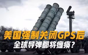 美国强制关闭GPS后，全球导弹都将瘫痪俄罗斯专家1国不受影响