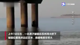 男子被困太湖5小时 80岁阿婆摇船救人