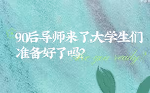 90后导师来了？！大学生们准备好了吗？
