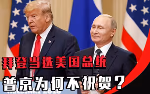 拜登当选美国总统，普京为何不祝贺？特朗普通俄门，可能性多大？