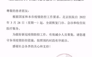明起，北京医院恢复门急诊接诊和收住院工作