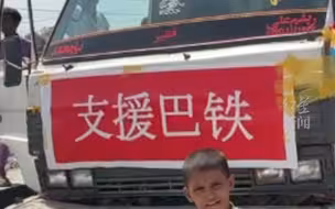 直击华人向巴基斯坦灾民捐赠物资现场 #红星世界观