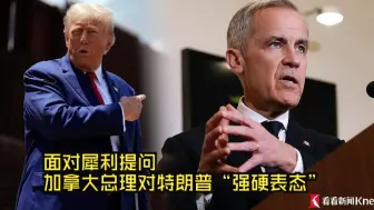 面对犀利提问 加拿大总理对特朗普“强硬表态”
