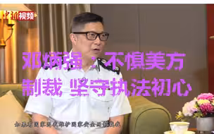 邓炳强：不惧美方制裁 坚守执法初心