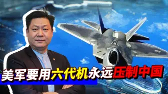 F-22提前退役，F-35大幅减产，美军要用六代机NGAD永久压制中国！