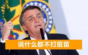 “哪个国家没死人？”巴西总统被新冠死亡人数烦到，200城群起抗议