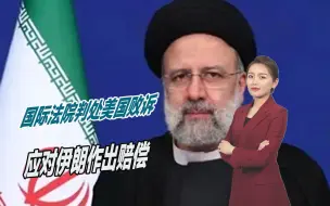 美国输了！国际法院判处美国败诉，应对伊朗作出赔偿