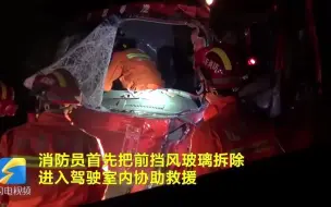 货车超车不成反酿事故司机被困 临沂消防员紧急施救