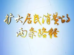 理论1点点｜扩大居民消费的两条路径