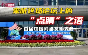 如何讲好中国故事，来听这场论坛上的“点睛”之语！