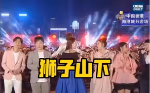 一起来！香港海城港分会场响起《狮子山下》旋律，会唱的一起来！