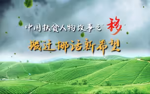 【中国扶贫人物故事之“移”】搬迁挪话新希望