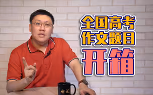 【也说】高考作文题开箱！各位老师给高中生小马打打分？