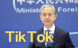 中方是否允许TikTok出售技术？外交部回应