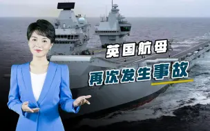 出海前被紧急叫停，英国航母再次发生事故，曾扬言部署西太