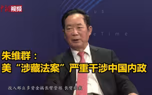 朱维群：美“涉藏法案”严重干涉中国内政