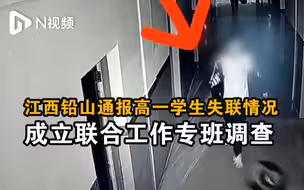江西铅山通报高一学生胡某宇失联情况：成立联合工作专班调查