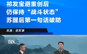 祁发宝头部遭重创后仍保持“战斗状态” 苏醒后第一句话让人破防#腾讯新闻#