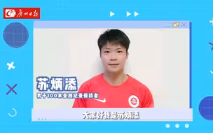 居家唔使忧，跟上苏炳添的节奏动起来！
