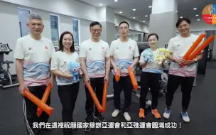 杭州亚运 ｜文体旅局官员伙议员齐做运动，为香港运动员打气！