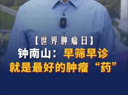 钟南山：早筛早诊就是最好的肿瘤“药”。