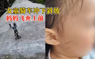 女童骑车失控冲下坡妈妈尖叫追赶：吓得心怦怦跳，孩子只受了轻伤