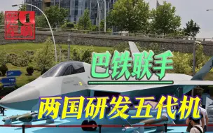 难怪不想买歼10C了，巴铁联手土耳其阿塞拜疆，合力研发五代机