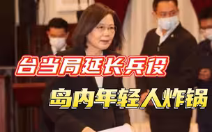 时隔两年首次答记者问，蔡英文宣布延长兵役时间，并否认美国施压