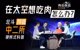 听科技大咖夜话“星辰大海有多远”
