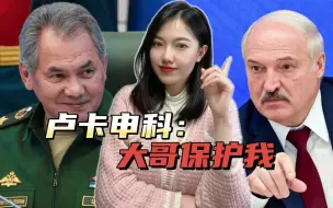 当着俄国防部长的面，卢卡申科提出要求：一定要保护好白俄罗斯