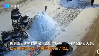 男子一脚踹飞路边雪人 结局大块人心！网友：杀敌800 自损1000