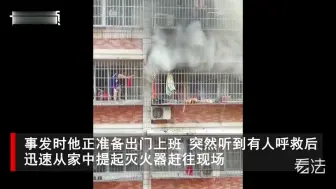 居民楼起大火现场惊险，辅警提灭火器钻进阳台，暖心一幕被拍下