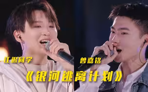 【央视七夕晚会】江迟同学与曾嘉铭共同演唱《银河逃离计划》