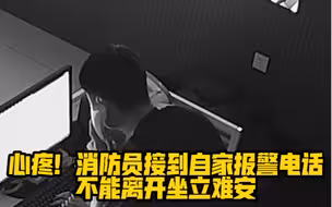 心疼！消防员接到自家报警电话， 却不能离开……